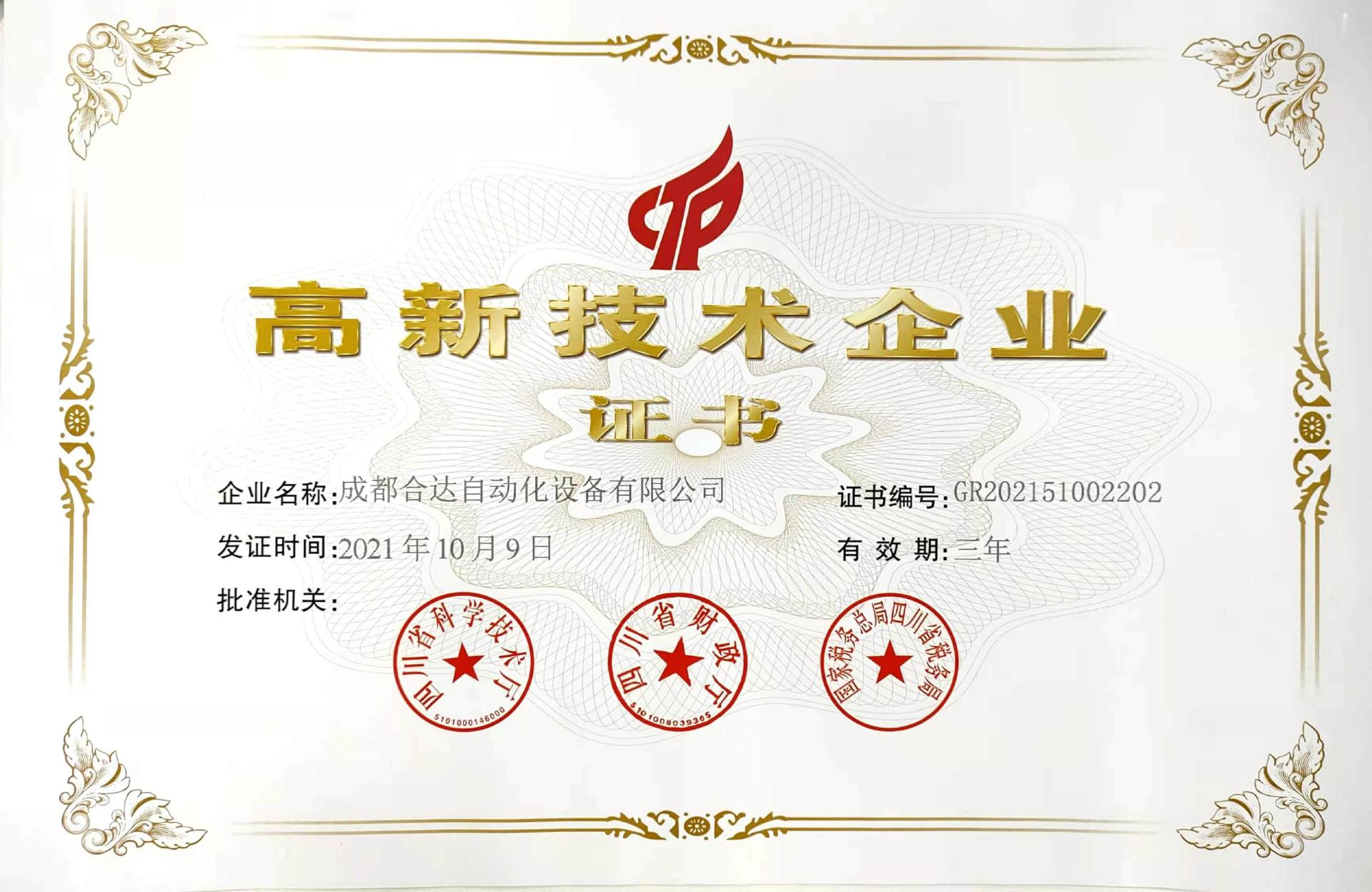 高新技术企业证书（2021）